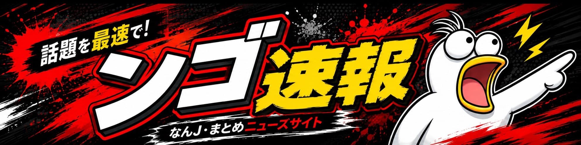 ンゴ速報 - なんJ・まとめニュースサイト