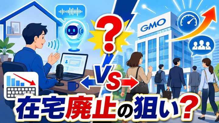 GMO在宅勤務を完全廃止 狙いは