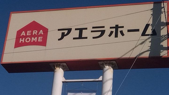 アエラホーム 民事再生法を申請