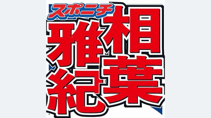 相葉雅紀 球宴ファーストピッチへ