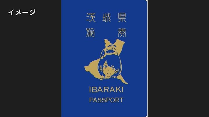 茨城県も「パスポート」を発行へ