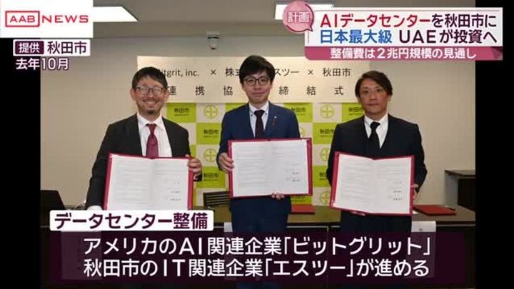 秋田にAIデータセンター建設へ