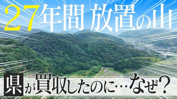 55億円で買った山 県なぜ27年放置