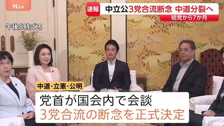 中道 結党から7カ月で分裂へ
