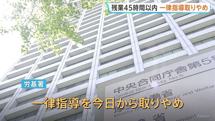 残業一律抑制 9/1から取りやめ