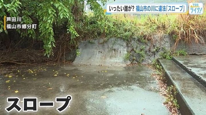 【謎】芦田川に無届けコンクリスロープ発見、去年から放置される