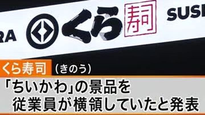 くら寿司「ちいかわ」コラボ、従業員の景品横領で中止に