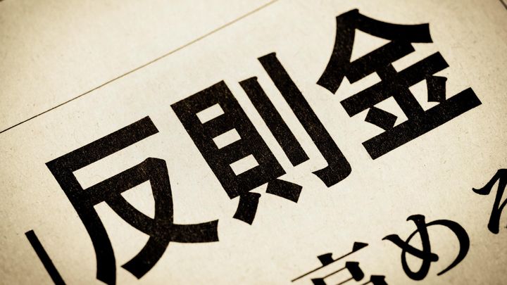 交通違反反則金 スマホ納付の懸念