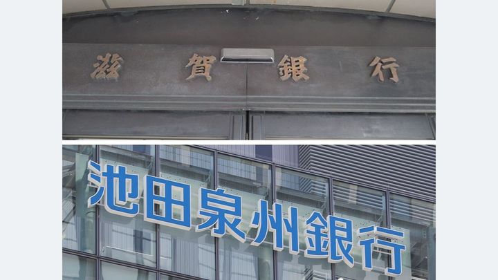 滋賀銀と池田泉州HD 経営統合へ