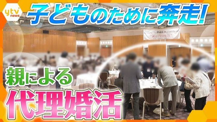 親が相手探す「代理婚活」が盛況