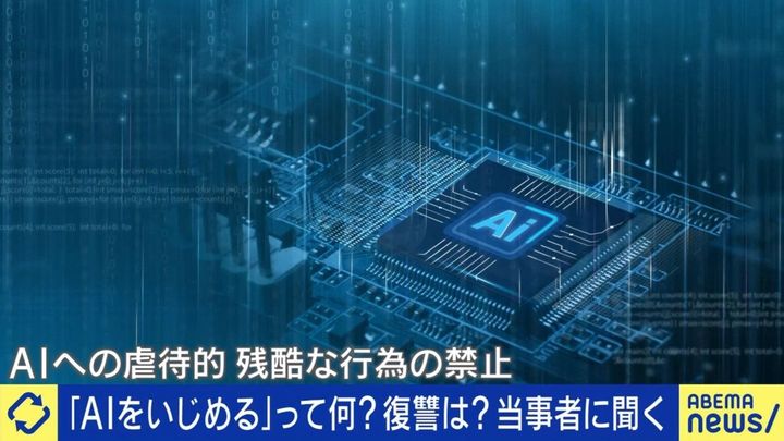 AIに暴言を吐く行為 識者らの見解