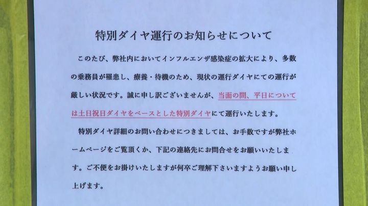 バス運転手19人インフル感染 減便