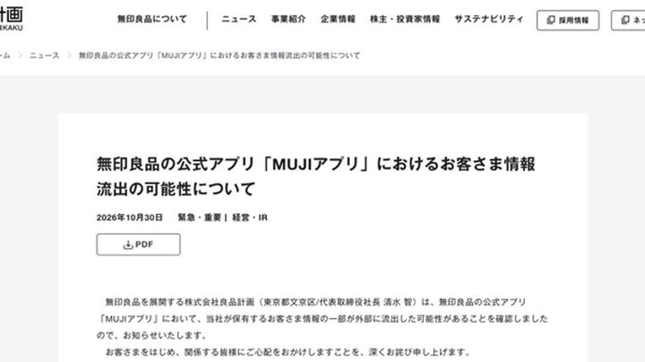 無印良品 最大2726万件情報流出か